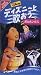 ディズニーと歌おう「ポカホンタス」【日本語吹替版】 [VHS]