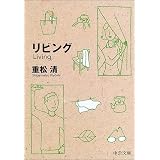 リビング (中公文庫)