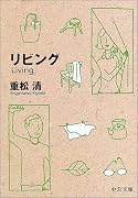 リビング (中公文庫)