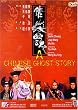 Chinese Ghost Story