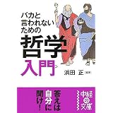 バカと言われないための哲学入門 (中経の文庫)