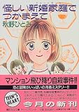 怪しい新婚家庭でつかまえて (講談社X文庫―ティーンズハート)