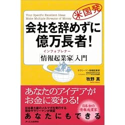 会社を辞めずに億万長者!「情報起業家(インフォプレナー)」入門