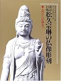 松久宗琳の仏像彫刻―入門から中級まで