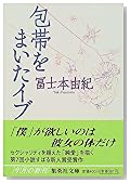 包帯をまいたイブ (集英社文庫)