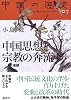 中国思想と宗教の奔流 (中国の歴史)
