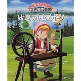 牧場の少女カトリ (絵本アニメ世界名作劇場)