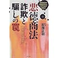 悪徳商法・詐欺と騙しの罠―悪徳業者の巧妙な手口と、トラブルの対処法