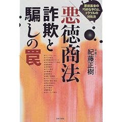 悪徳商法・詐欺と騙しの罠―悪徳業者の巧妙な手口と、トラブルの対処法