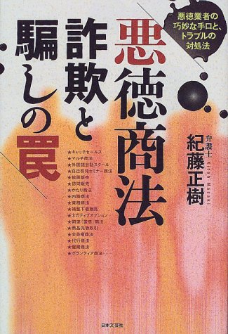 悪徳商法・詐欺と騙しの罠―悪徳業者の巧妙な手口と、トラブルの対処法