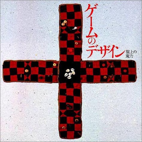 ゲームのデザイン―盤上の魔力 (INAX BOOKLET)