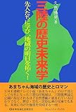 三陸の歴史未来学 (コミュニティ・ブックス)