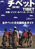 チベット (旅行人ノート)