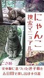にゃんこ捜索マニュアル