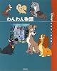 わんわん物語 (国際版ディズニーおはなし絵本館)