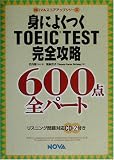 身によくつくTOEIC TEST完全攻略600点 全パート (NOVAスコアアップシリーズ)