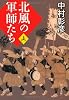 北風の軍師たち(上) (中公文庫)