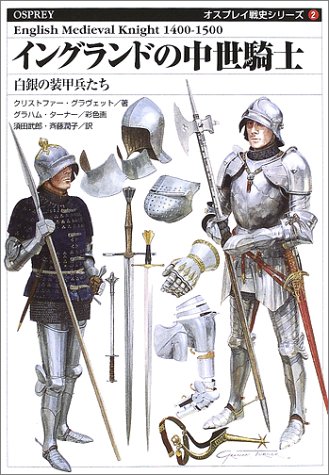 Cover image : イングランドの中世騎士―白銀の装甲兵たち (オスプレイ戦史シリーズ)