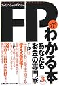 FPがわかる本―あなたもお金の専門家