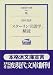 田中 克彦: 「スターリン言語学」精読 (岩波現代文庫―学術)
