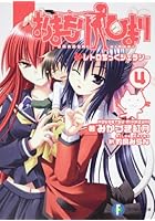 おまもりひまり 4