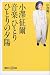 小沢征爾 音楽ひとりひとりの夕陽 (講談社プラスアルファ新書)