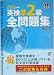 英検準2級全問題集〈2005年度版〉 (旺文社英検書)