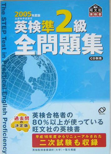 英検準2級全問題集〈2005年度版〉 (旺文社英検書)