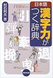 日本語漢字力がつく辞典