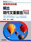 頻出現代文重要語700―意味別マスター
