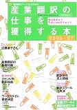 産業翻訳の仕事を獲得する本―未経験者から年収1,000万をめざす (2006-07) (イカロスMOOK) の評価・レビュー