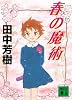 春の魔術 (講談社文庫)