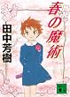 春の魔術 (講談社文庫)