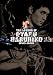 大藪春彦 野獣BOX [DVD]