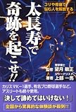 太長寿で奇跡を起こせ!!