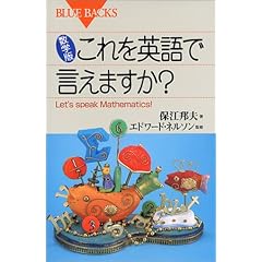 数学版 これを英語で言えますか?―Let's speak mathematics! (ブルーバックス)