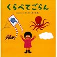 くらべてごらん<br>ａｃｃｏｔｏｔｏ作・絵 <br>イースト・プレス<br>1260円<br>ISBN:9784781606026
