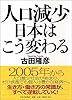 人口減少 日本はこう変わる