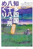 知多四国八十八ヵ所めぐり―知多四国霊場会公認ガイド