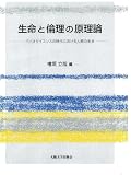 生命と倫理の原理論 - バイオサイエンスの時代における人間の未来