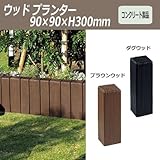 ウッドプランター90×90×H300（ブラウンウッド）