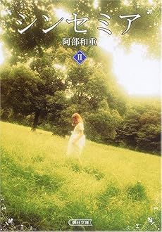 シンセミア〈2〉 (朝日文庫)