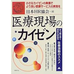 【クリックで詳細表示】医療現場のカイゼン―小さなカイゼンの集積でより良い医療サービスの実現を： 日本HR協会： 本