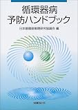 循環器病予防ハンドブック