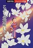 こぶしの花咲いて (住井すゑジュニア文学館)