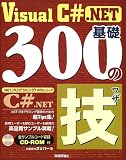 Visual C# .NET基礎300の技 (.NETプログラミングTIPSシリーズ)