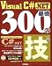 Visual C# .NET基礎300の技 (.NETプログラミングTIPSシリーズ)
