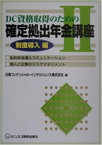 DC資格取得のための確定拠出年金講座〈2〉制度導入編