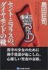 セント・ニコラスの、ダイヤモンドの靴 (角川文庫)