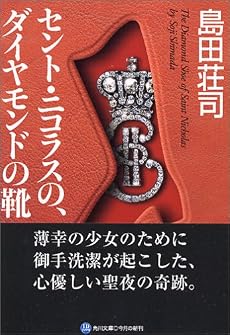 セント・ニコラスの、ダイヤモンドの靴 (角川文庫)